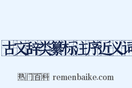 古文辞类纂标注序近义词是什么意思的图片